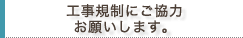 工事規制にご協力お願いします。