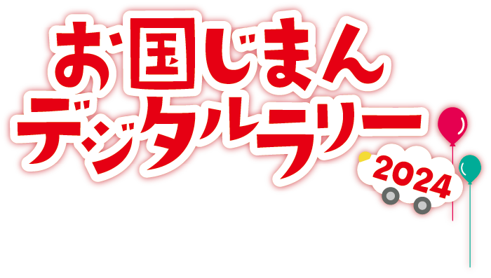 お国じまんデジタルラリー2024