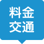 料金・交通サイト