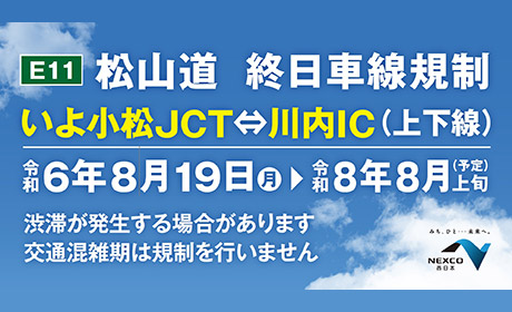 E11 松山道 終日車線規制 いよ小松JCT～川内IC（上下線）令和6年8月19日～令和8年8月上旬