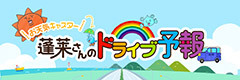 蓬莱さんのドライブ予報　毎週火曜日よる7時54分から