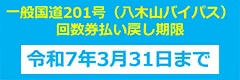 八木山バイパス回数券払い戻し期限　令和7年3月31日まで