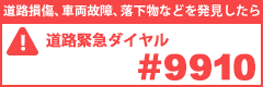 道路緊急ダイアル #9910