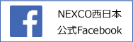 NEXCO西日本公式Facebook