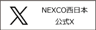 NEXCO西日本公式X