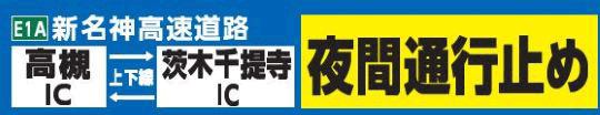 E1A 新名神高速道路　高槻IC～茨木千提寺IC（上下線）で夜間通行止め